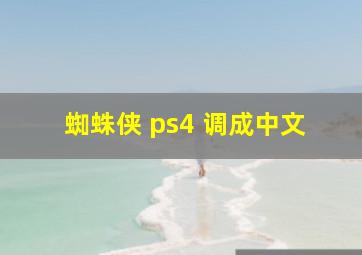 蜘蛛侠 ps4 调成中文